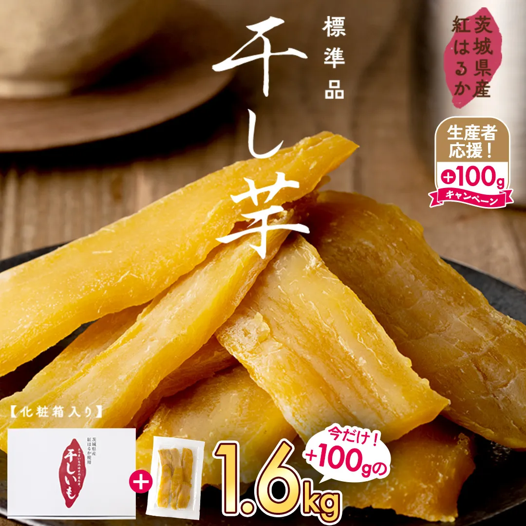 【 先行予約 期間限定 +100g 】 茨城県産 紅はるか 干し芋 1.5kg 化粧箱入り 2026年2月発送開始 ほしいも いも 芋 さつまいも さつま芋 茨城 べにはるか お菓子 おやつ スイーツ 塚田商店 マツコの知らない世界 スーパーツカダ [EA03-NT]