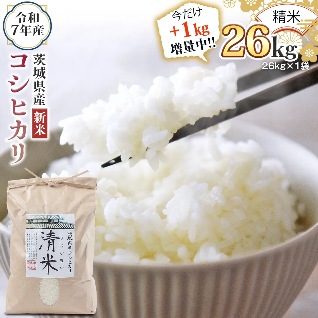 【1kg増量中】 ＜ 新米 ＞ 令和7年産 茨城県産 精米 コシヒカリ 26kg（26kg×1袋） 通常25kgのところ1kg増量中！白米 清米 キヨシマイ こしひかり 米 コメ こめ 単一米 限定 茨城県産 国産 美味しい お米 おこめ おコメ[EH28-NT]