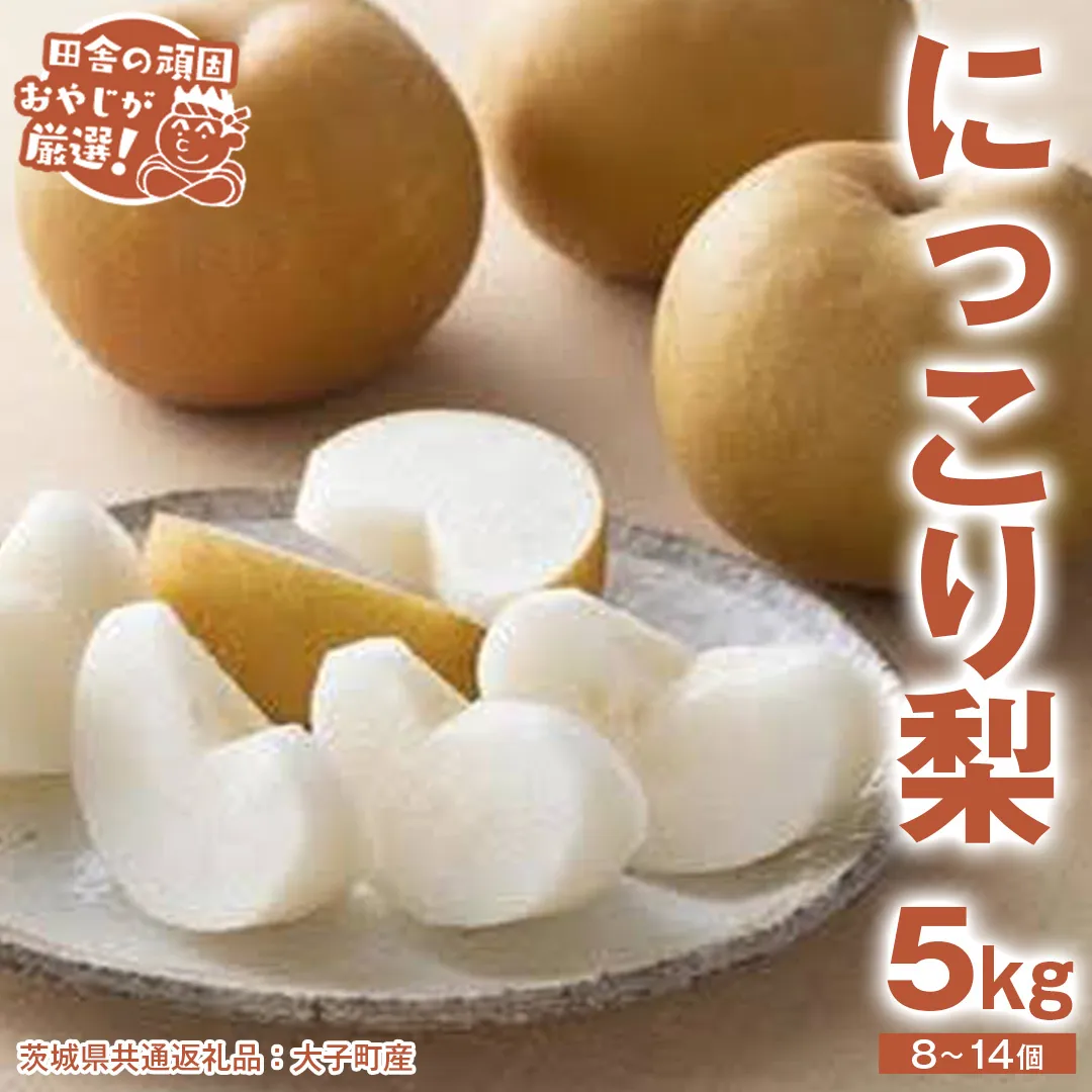 にっこり梨 5kg（8〜14個）【2026年10月より発送開始】（茨城県共通返礼品 [梨]：大子町産）田舎の頑固おやじが厳選！ 梨 なし ナシ 果物 フルーツ 茨城県産 [BI430-NT]