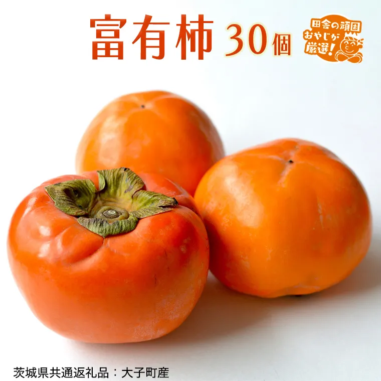 【2026年11月より発送開始】富有柿 30個（茨城県共通返礼品 [柿]：大子町産）田舎の頑固おやじが厳選！ 柿 富有柿 高糖度 甘い スイーツ 美味しい フルーツ [BI309-NT]