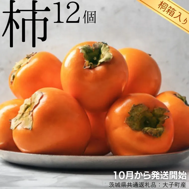 【2026年10月より発送開始】【 桐箱入り 】 柿 12個 （茨城県共通返礼品 [柿]：大子町産）フルーツ 果物 季節 秋 ギフト 桐箱 プレゼント 贈答 [BI350-NT]