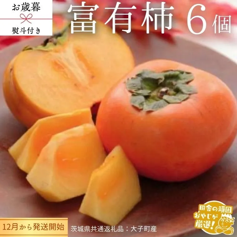【 お歳暮 熨斗付 】富有柿 6個 【令和7年12月から発送開始】 （茨城県共通返礼品 [柿]：大子町産） 柿 富有柿 果物 フルーツ 季節 旬 [BI387-NT]