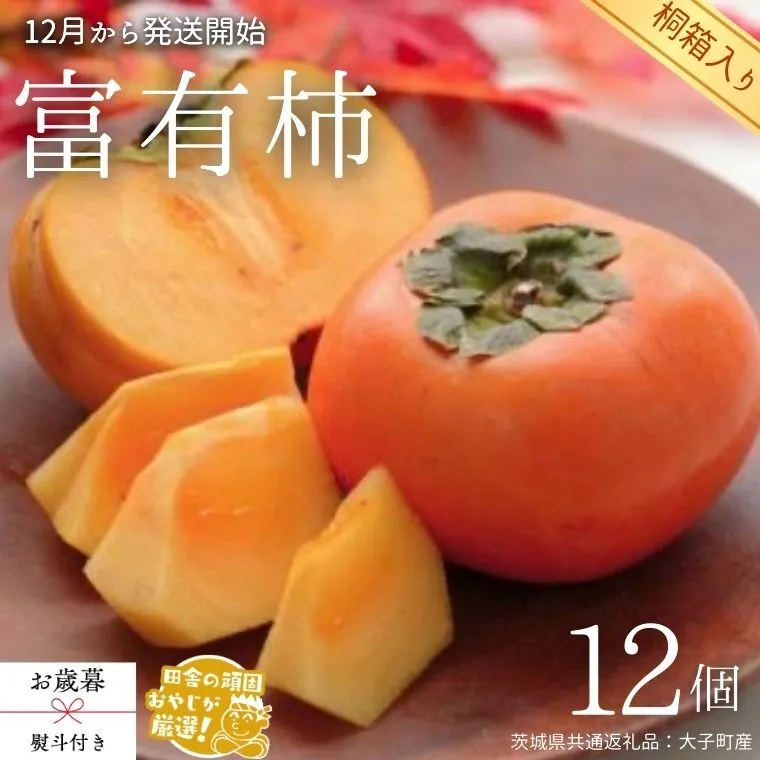 【 お歳暮 熨斗付 】【 桐箱入り 】富有柿 12個 【令和7年12月から発送開始】（茨城県共通返礼品 [柿]：大子町産） 柿 富有柿 果物 フルーツ 季節 旬 [BI388-NT]