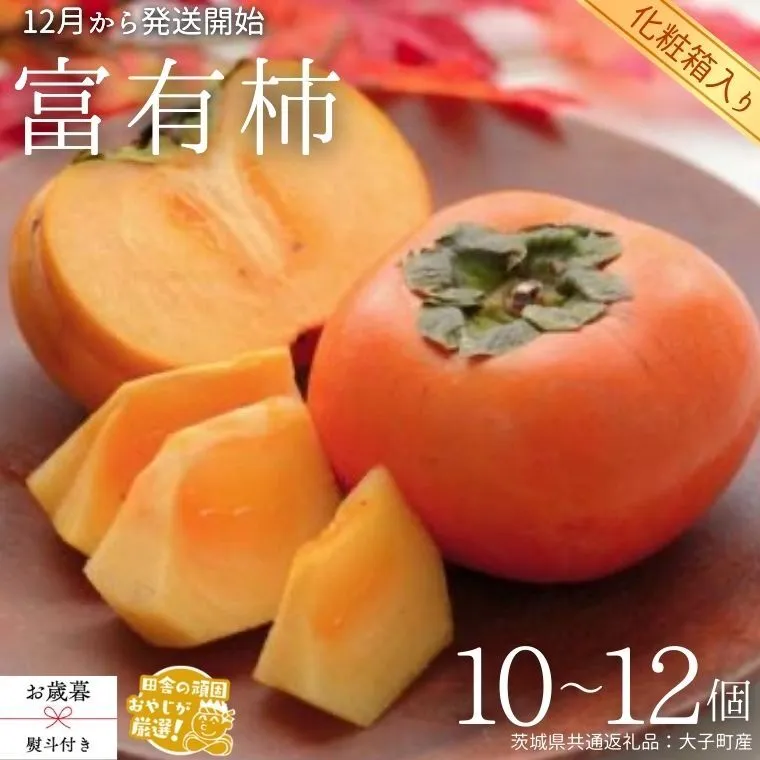 【 お歳暮 熨斗付 】【 化粧箱入り 】 富有柿 10～12個 【令和7年12月から発送開始】（茨城県共通返礼品 [柿]：大子町産） 柿 富有柿 果物 フルーツ 季節 旬 [BI389-NT]