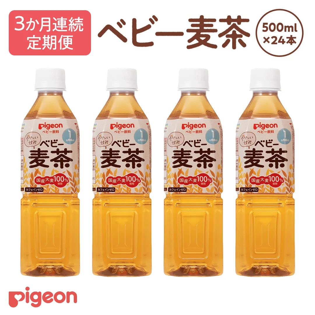 【ピジョン】＜ 3か月連続 定期便 ＞ ベビー麦茶500ml × 24個 ペットボトル飲料 ベビー用品 赤ちゃん 飲み物 飲料 水分 水分補給 茶 お茶 カフェインゼロ ノンカフェイン カフェインレス 簡単調理 防災 非常食 ローリングストック （先行予約・2026年4月頃の発送予定） [BD243-NT]