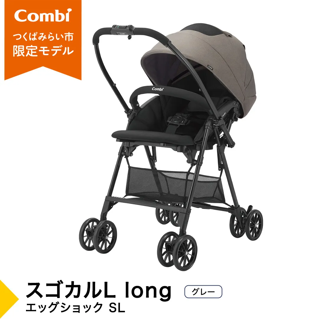 【コンビ】スゴカルL long エッグショック SL　グレー（GL）119895 ベビーカー a型 軽量 コンパクト 4歳まで ベビー用品 出産準備 出産 （先行予約・2026年6月中旬頃の発送予定） ［AA96-NT］