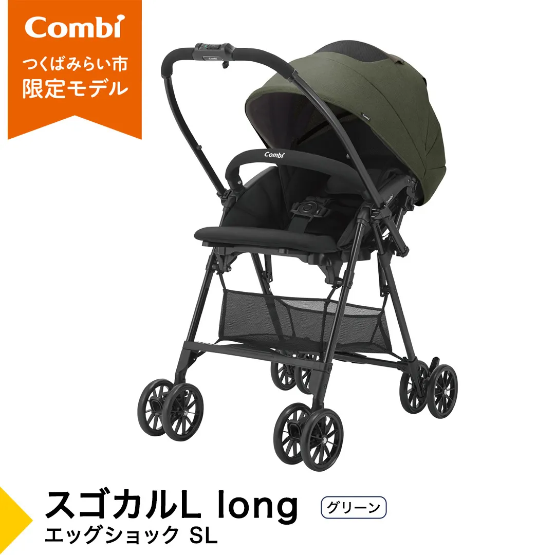 【コンビ】スゴカルL long エッグショック SL グリーン（GR）119896 ベビーカー a型 軽量 コンパクト 4歳まで ベビー用品 出産準備 出産　［AA97-NT］