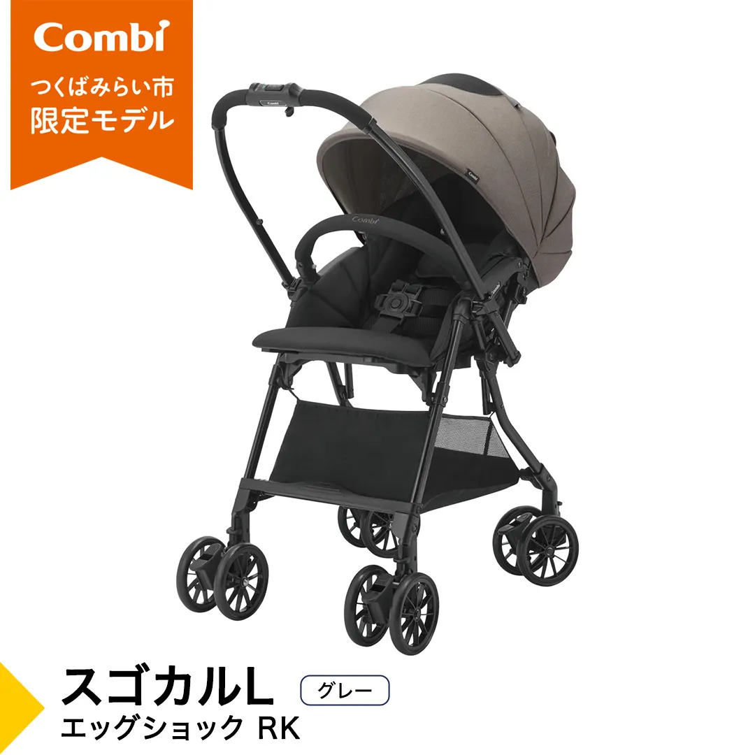 【コンビ】スゴカルL エッグショック RK グレー（GL）119892 ベビーカー a型 軽量 コンパクト ベビー用品 出産準備 出産 ［AA102-NT］