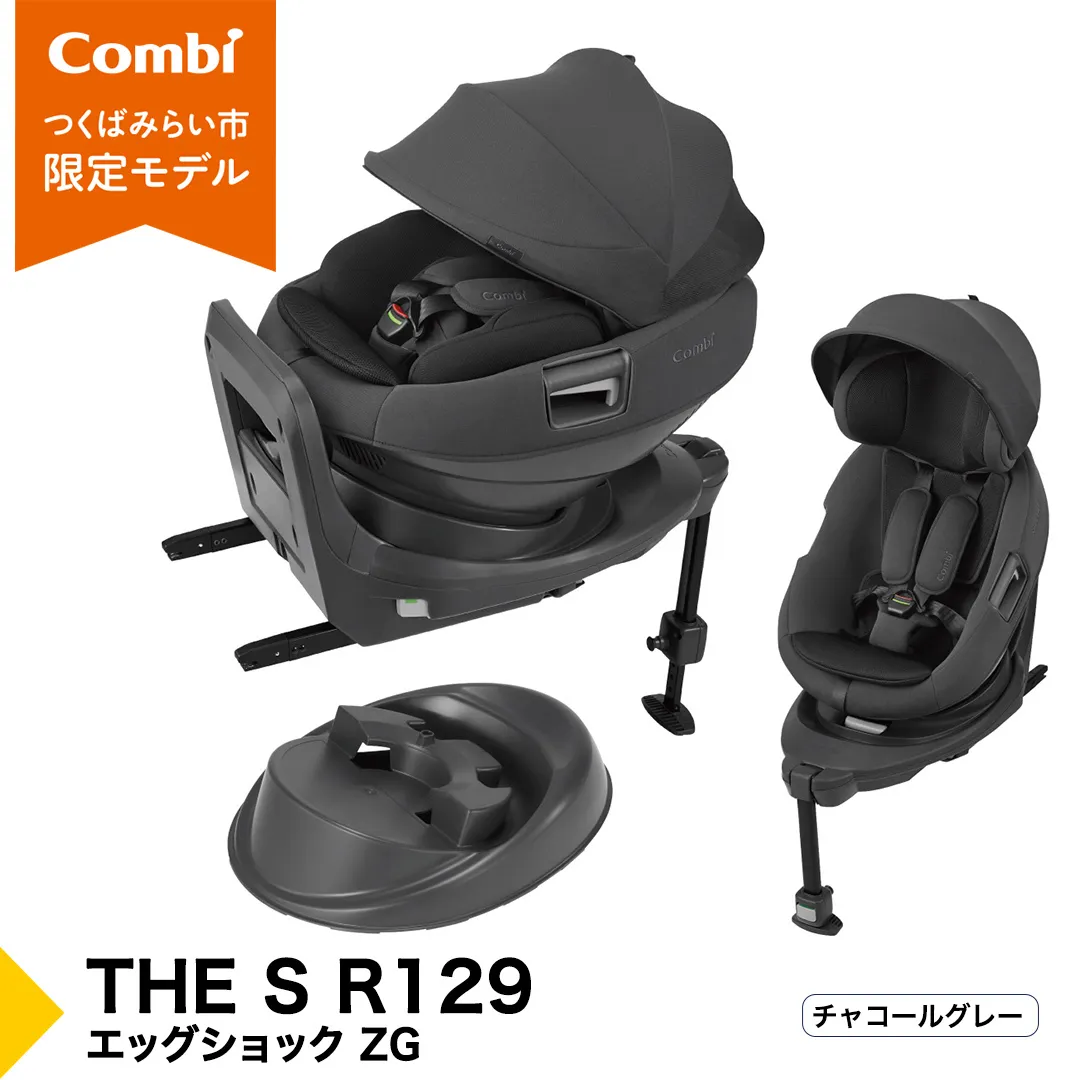 【コンビ】THE S R129 エッグショック ZG　チャコールグレー（GL）119949 チャイルドシート ISOFIX 回転式 セパレート R129 新生児から4才 ベビー用品 出産準備 出産 ［AA103-NT］