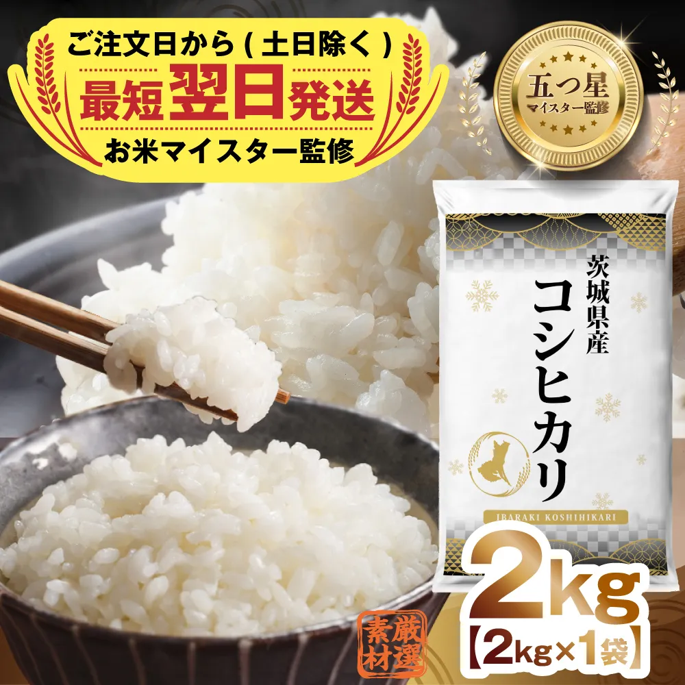 【 最短 翌日発送 】令和7年産 茨城県産 コシヒカリ 2kg ( 2kg ×1袋) 五つ星 お米マイスター 監修 こしひかり 国産 こめ コメ 米 精米 すぐ発送 人気 美味しい ランキング ふるさと納税 返礼品 [DW33-NT]
