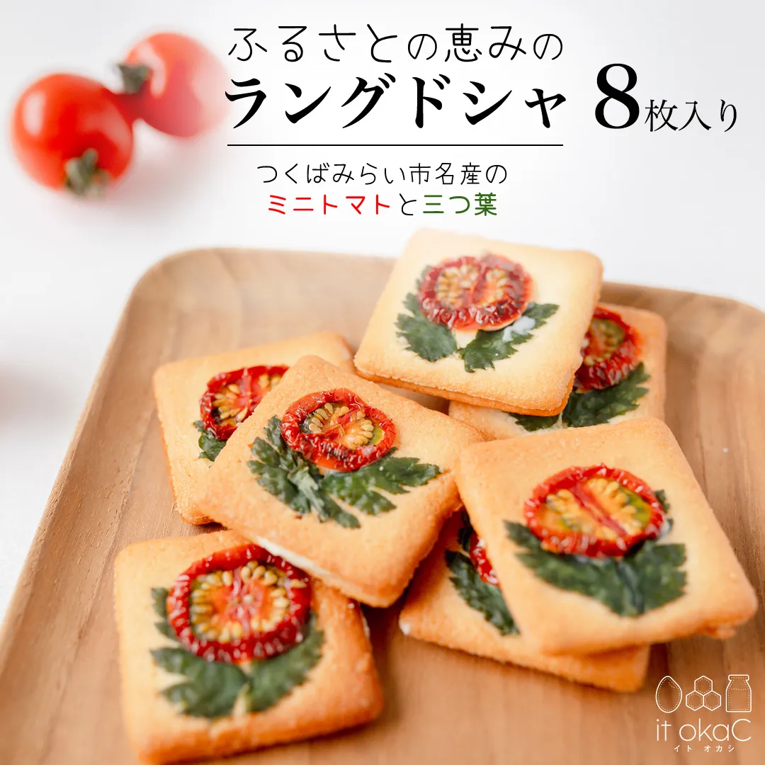 ふるさとの恵みのラングドシャ 8枚入り ラングドシャ ホワイトチョコレート 薄焼き クッキー ミニトマト 三つ葉 焼菓子 焼き菓子 クッキー スイーツ 洋菓子 小袋 プレゼント ギフト 贈り物 手土産 [FD01-NT]