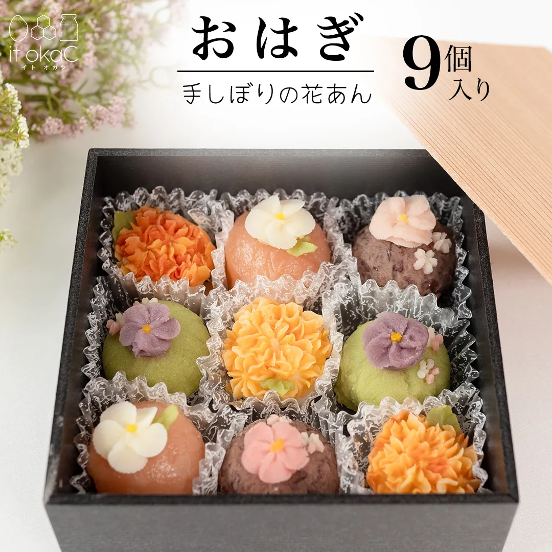 花あんおはぎ 9個入 おはぎ 和菓子 あんこ 小豆 白あん お菓子 花 プレゼント ギフト 贈り物 手土産 かわいい 手作り 創作 保存料不使用 合成着色料不使用 [FD03-NT]