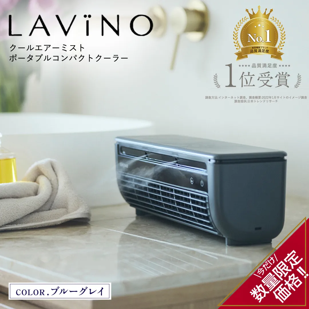＼ 数量限定価格！ ／ LAVINO クールエアーミスト (ブルーグレイ） LAVINO ラビーノ 空調 空調家電 家電 インテリア エアコン クーラー 暑さ対策 冷却 扇風機 [EV17-NT]