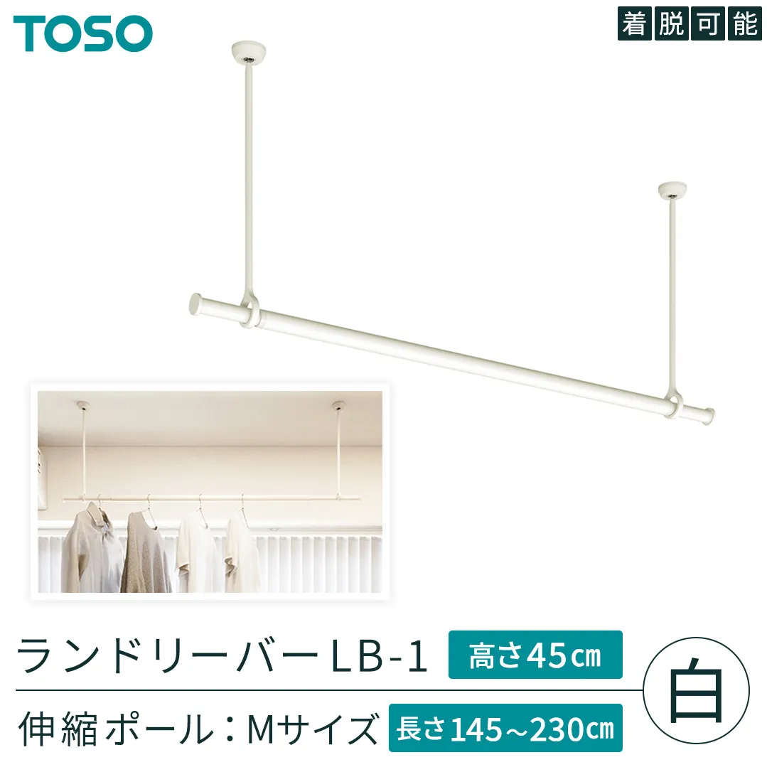 TOSO 簡単着脱・ゆれピタ機能がやさしい ランドリーバーLB-1 高さ45cm 伸縮ポール(Mサイズ付)白 室内干し ランドリーバー ハンガーバー 花粉対策 簡単 取付 モノトーン ランドリールーム バスルーム リフォーム DIY[BD253-NT]