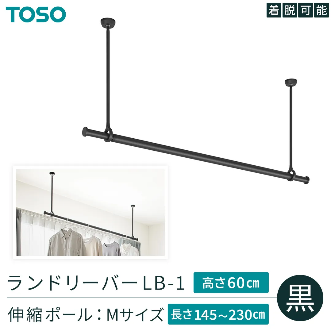 TOSO 簡単着脱・ゆれピタ機能がやさしい ランドリーバーLB-1 高さ60cm 伸縮ポール(Mサイズ付)黒 室内干し ランドリーバー ハンガーバー 花粉対策 簡単 取付 モノトーン ランドリールーム バスルーム リフォーム DIY[BD256-NT]