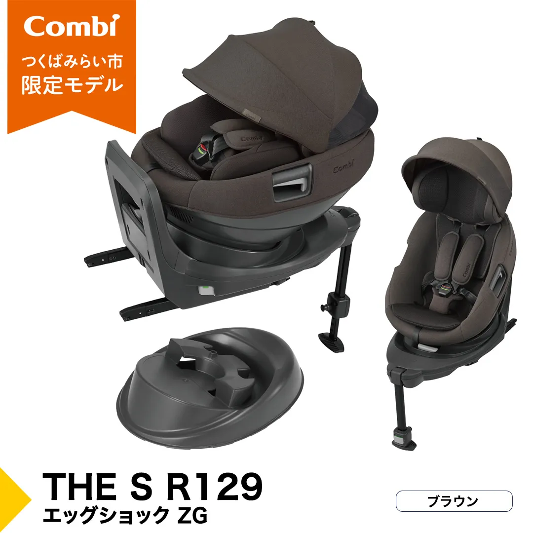 【コンビ】THE S R129 エッグショック ZG　ブラウン（BR）119951チャイルドシート ISOFIX 回転式 セパレート R129 新生児から4才 ベビー用品 出産準備 出産 ［AA104-NT］