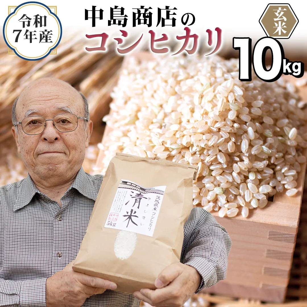 ＜ 新米 ＞ 令和7年産 茨城県産 玄米 コシヒカリ 10kg （5kg×2袋） 清米 キヨシマイ こしひかり 米 コメ こめ 単一米 限定 茨城県産 国産 美味しい お米 おこめ おコメ[EH30-NT]