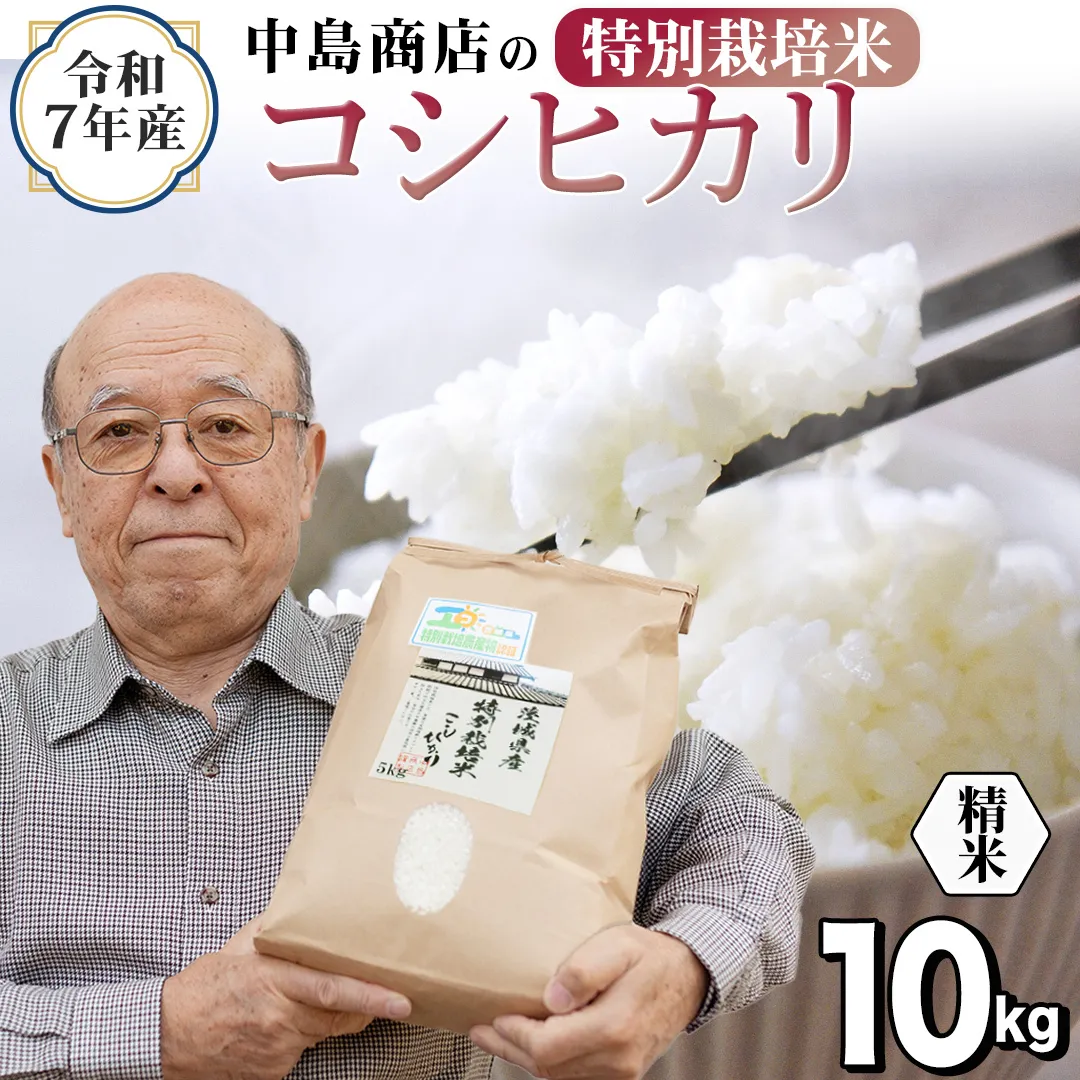 ＜ 新米 ＞ 令和7年産 茨城県産 精米 特別栽培米 コシヒカリ 10kg （5kg×2袋） 白米 こしひかり 米 コメ こめ 単一米 限定 茨城県産 国産 美味しい お米 おこめ おコメ[EH33-NT]