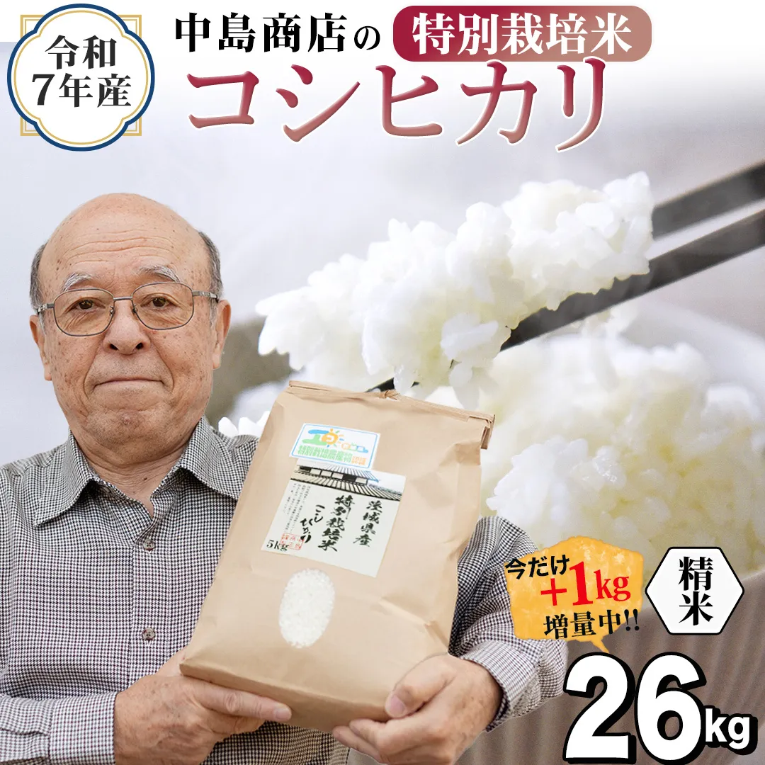 【1kg増量中】 令和7年産 茨城県産 精米 特別栽培米 コシヒカリ 26kg （26kg×1袋） 通常25kgのところ1kg増量中！ 白米 こしひかり 米 コメ こめ 単一米 限定 茨城県産 国産 美味しい お米 おこめ おコメ [EH34-NT]