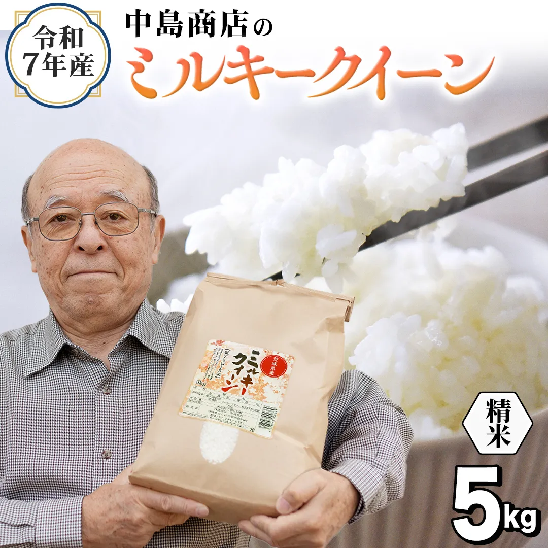 令和7年産 茨城県産 精米 ミルキークイーン 5kg （5kg×1袋） 白米 米 コメ こめ 単一米 限定 茨城県産 国産 美味しい お米 おこめ おコメ[EH38-NT]