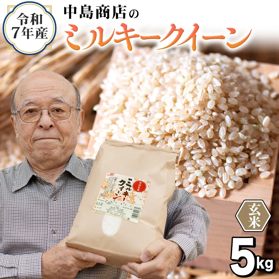 令和7年産 茨城県産 玄米 ミルキークイーン 5kg （5kg×1袋） 米 コメ こめ 単一米 限定 茨城県産 国産 美味しい お米 おこめ おコメ[EH41-NT]