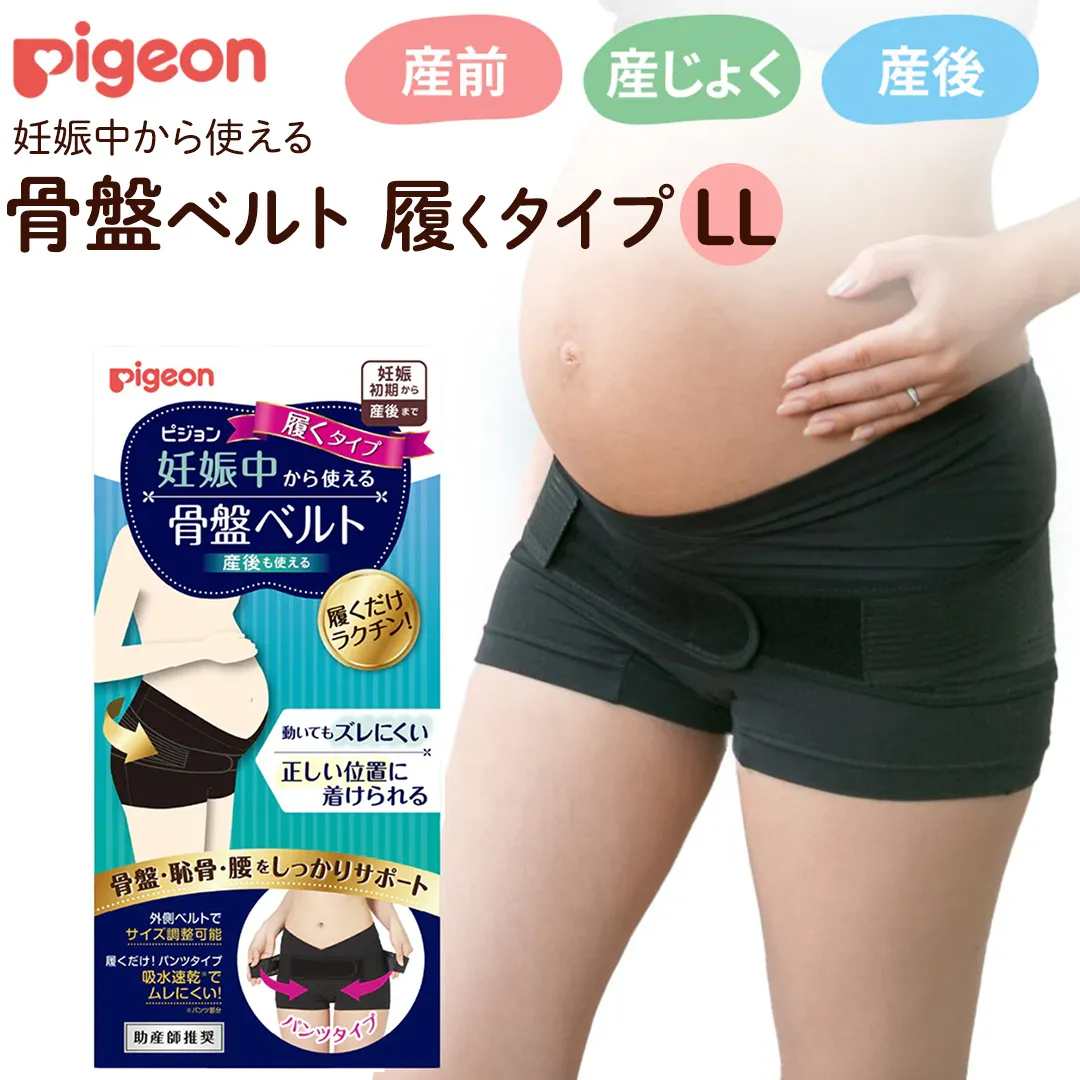 【 ピジョン 】 骨盤ベルト 妊娠中から使える骨盤ベルト 履くタイプＬＬ  | 妊娠 妊婦 マタニティ マタニティー 骨盤ケア 骨盤サポート 骨盤ベルト マタニティー用品 妊娠中 出産準備 産前産後 妊娠祝い プレゼント 産後ケア 骨盤矯正 サポート [BD268-NT]