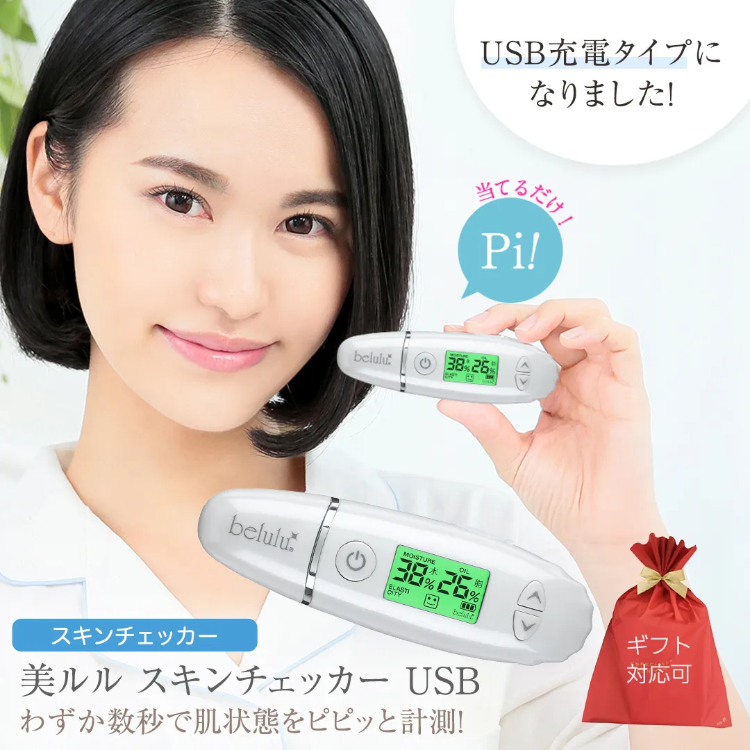 【 ギフト対応 】 美ルル スキンチェッカー USB ＜ belulu Skin Checker USB ＞ スキンチェッカースキンチェッカー 肌水分チェッカー 水分 油分 リニューアル ギフト 肌質 ハリ 弾力 [DD120-NT]