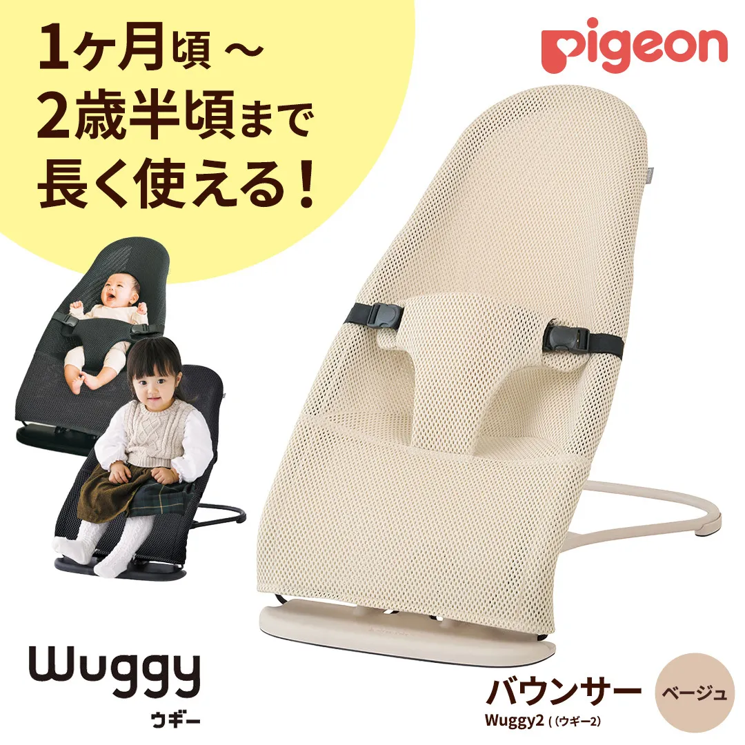 【 ピジョン 】 Wuggy2（ウギー2） ＜カラー：ベージュ＞ | Pigeon バウンサー 新生児 メッシュ コンパクト 赤ちゃん 赤ちゃん用品 ベビー ベビーグッズ ベビー用品 出産祝い 折りたたみ ゆりかご ベビーチェア