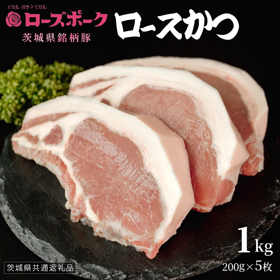【 ローズポーク 】 豚ロースかつ200g×5枚 (茨城県共通返礼品) 肉 お肉 豚肉 国産豚 国産 銘柄豚 ブランド豚 ロースかつ とんかつ ソテー トンテキ 冷凍肉 [AI19-NT]