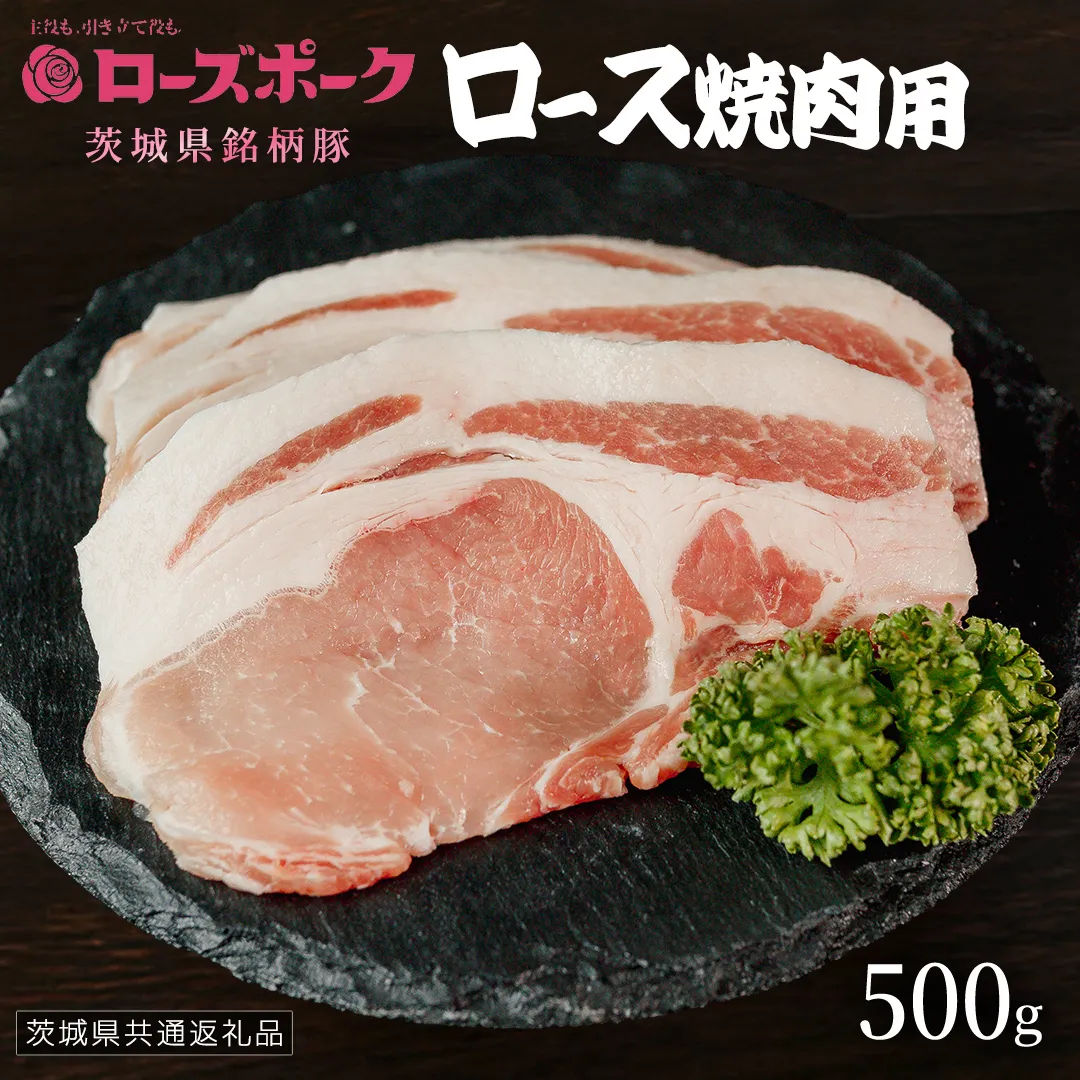 【 ローズポーク 】 豚ロース焼肉用 500g (茨城県共通返礼品) 肉 お肉 豚肉 国産豚 国産 銘柄豚 ブランド豚 豚ロース 焼肉 BBQ 冷凍肉 [AI20-NT]