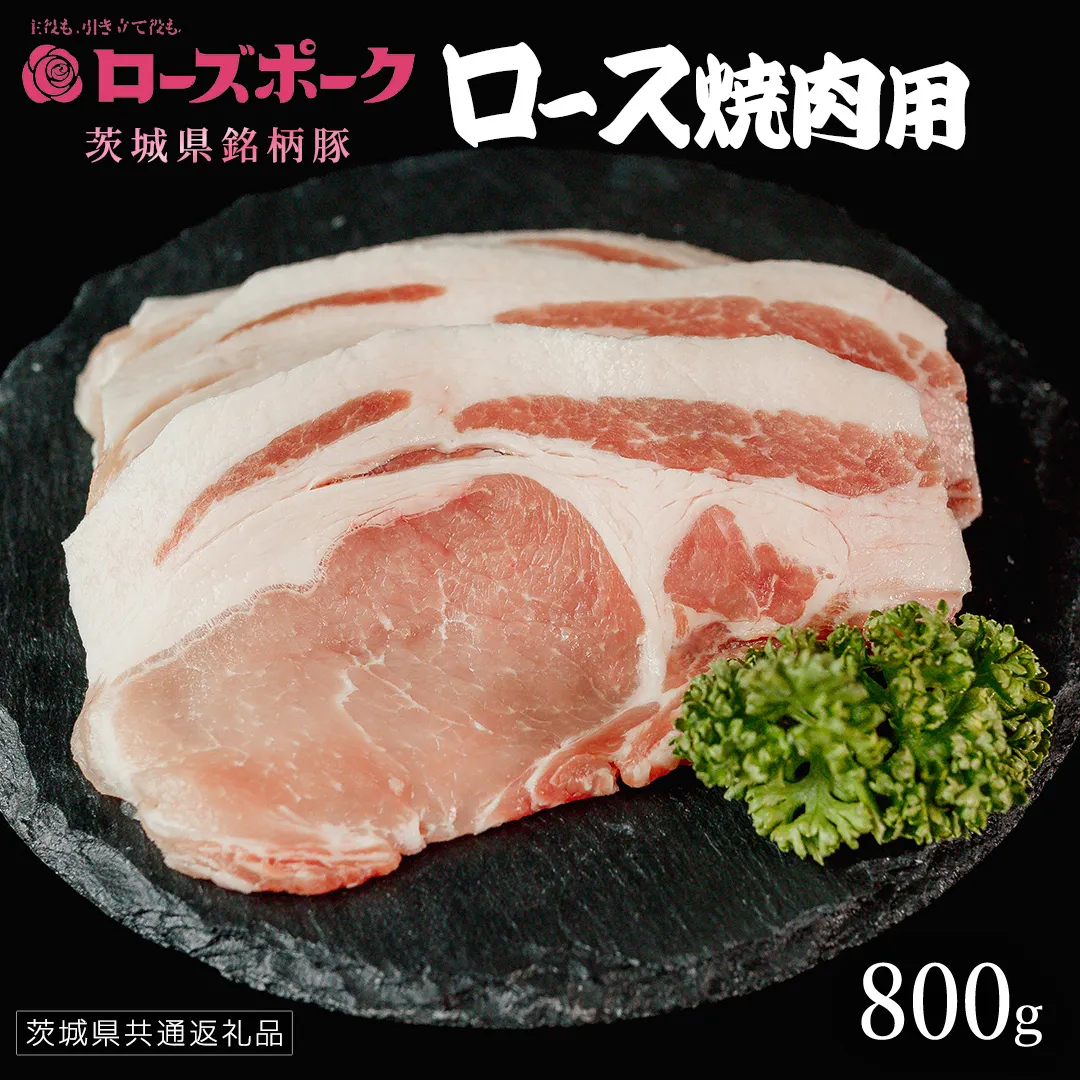 【 ローズポーク 】 豚ロース焼肉用 800g (茨城県共通返礼品) 肉 お肉 豚肉 国産豚 国産 銘柄豚 ブランド豚 豚ロース 焼肉 BBQ 冷凍肉 [AI21-NT]