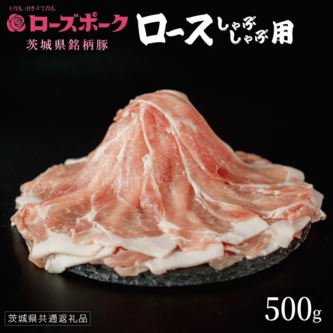 【 ローズポーク 】 豚ロースしゃぶしゃぶ用 500g (茨城県共通返礼品) 肉 お肉 豚肉 国産豚 国産 銘柄豚 ブランド豚 豚ロース 鍋 しゃぶしゃぶ   [AI22-NT]