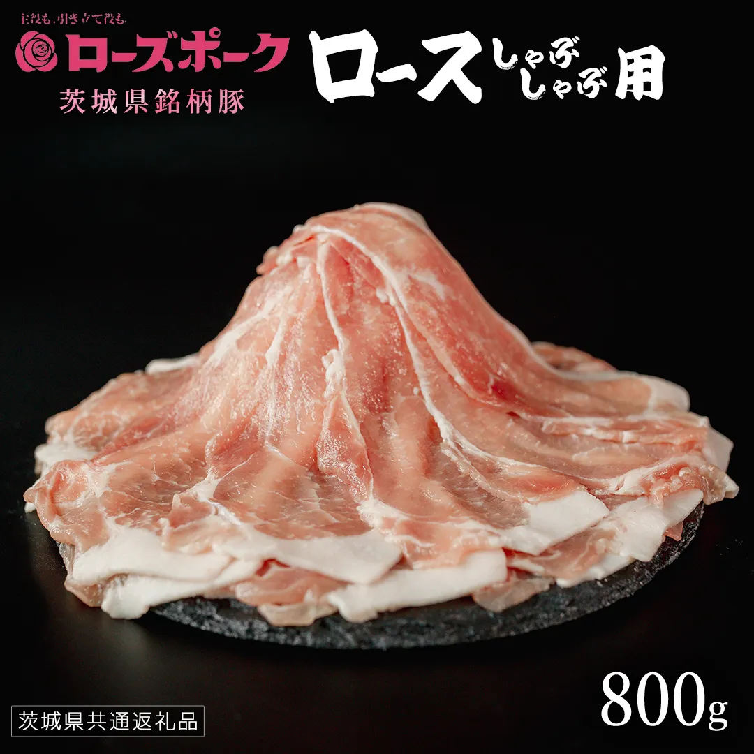 【 ローズポーク 】 豚ロースしゃぶしゃぶ用 800g (茨城県共通返礼品) 肉 お肉 豚肉 国産豚 国産 銘柄豚 ブランド豚 豚ロース 鍋 しゃぶしゃぶ   [AI23-NT]