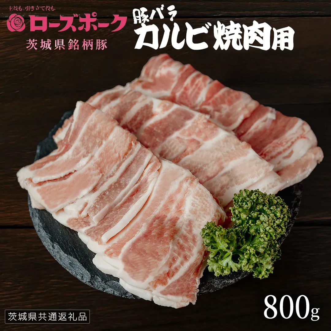 【 ローズポーク 】 豚バラカルビ焼肉用 800g (茨城県共通返礼品) 肉 お肉 豚肉 国産豚 国産 銘柄豚 ブランド豚 豚ロース 焼肉 BBQ [AI25-NT]