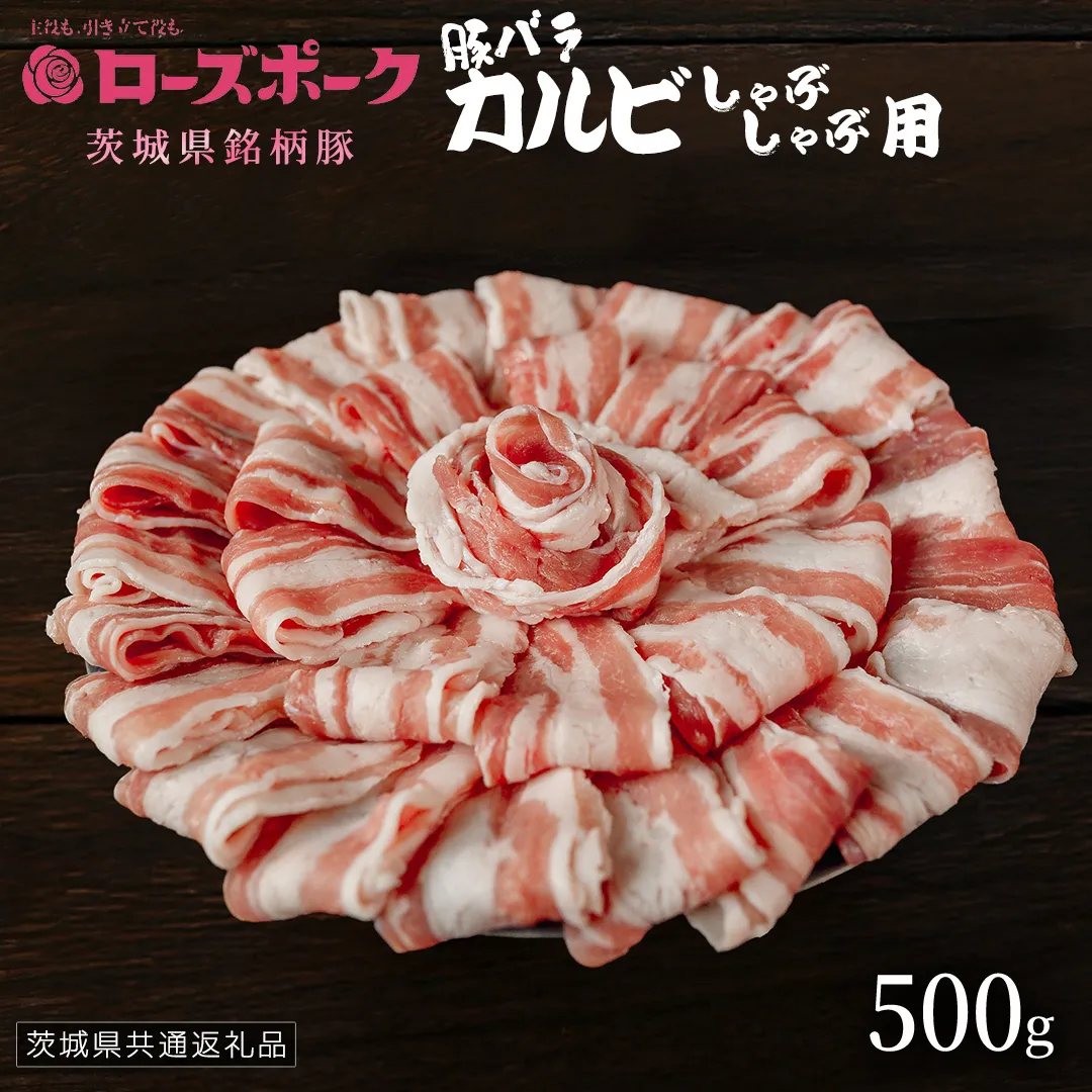 【 ローズポーク 】 豚バラカルビしゃぶしゃぶ用 500g (茨城県共通返礼品) 肉 お肉 豚肉 国産豚 国産 銘柄豚 ブランド豚 豚ロース 焼肉 しゃぶしゃぶ   [AI26-NT]