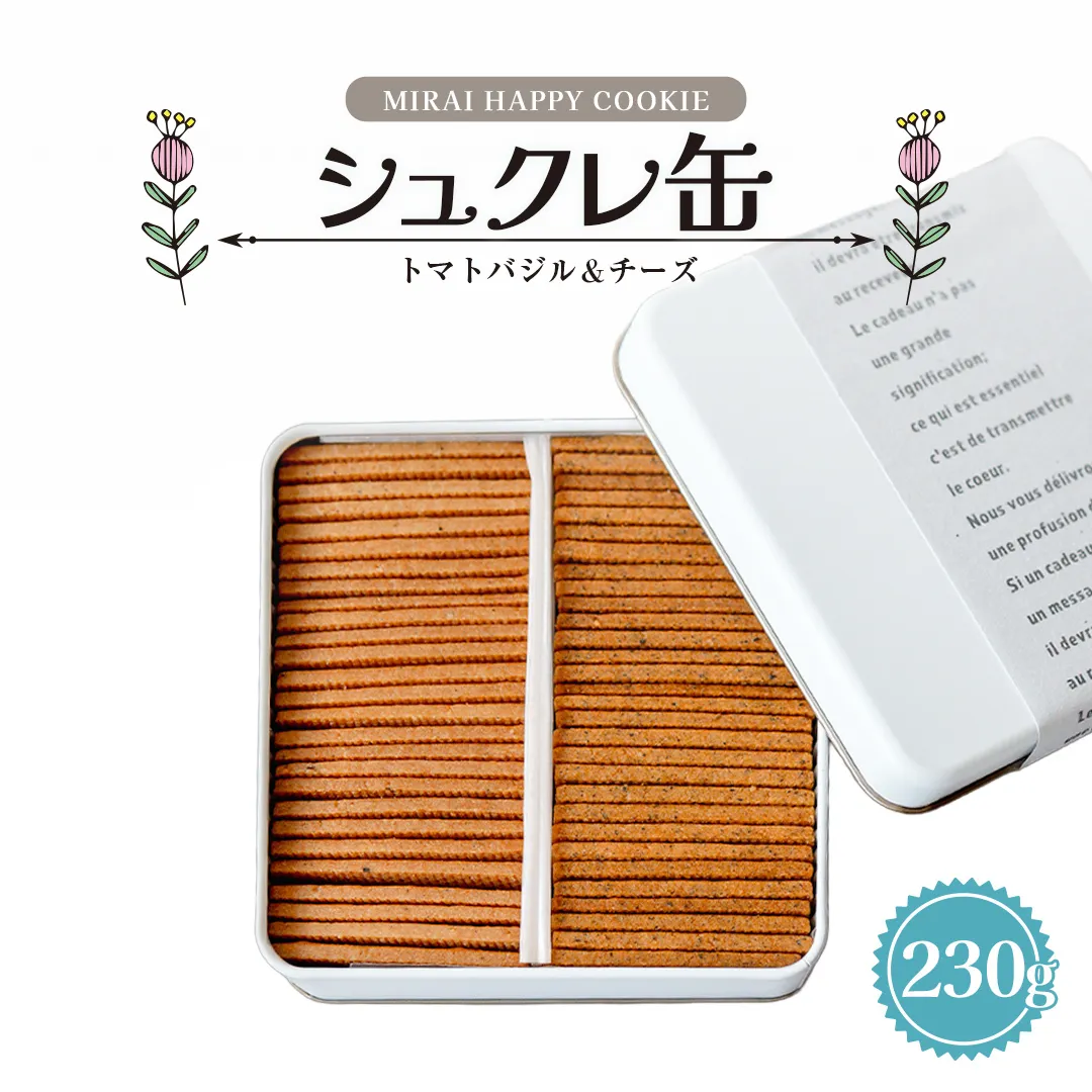 MIRAI HAPPY COOKIE　シュクレ缶(トマトバジル・チーズ) クッキー クッキー缶 シュクレ スイーツ デザート 高級 ギフト 贈り物 お礼 プレゼント 手土産 お菓子 トマト バジル チーズ [DJ68-NT]
