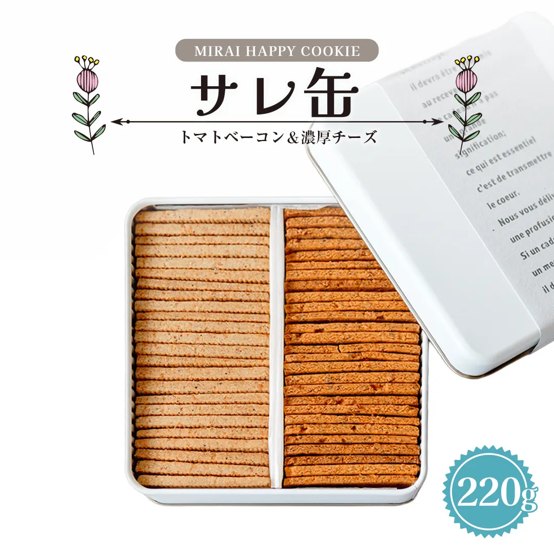 MIRAI HAPPY COOKIE　サレ缶(トマトベーコン・濃厚チーズ) クッキー クッキー缶 シュクレ スイーツ デザート 高級 ギフト 贈り物 お礼 プレゼント 手土産 お菓子 トマト ベーコン 濃厚チーズ [DJ69-NT]