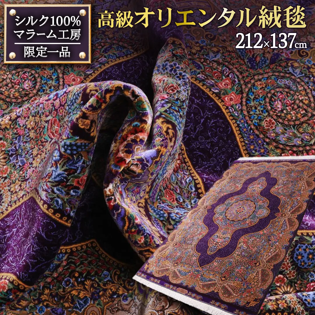 【 限定1品 】高級オリエンタル絨毯（シルク100％）マラーム工房　212×137cm（FN-70344）