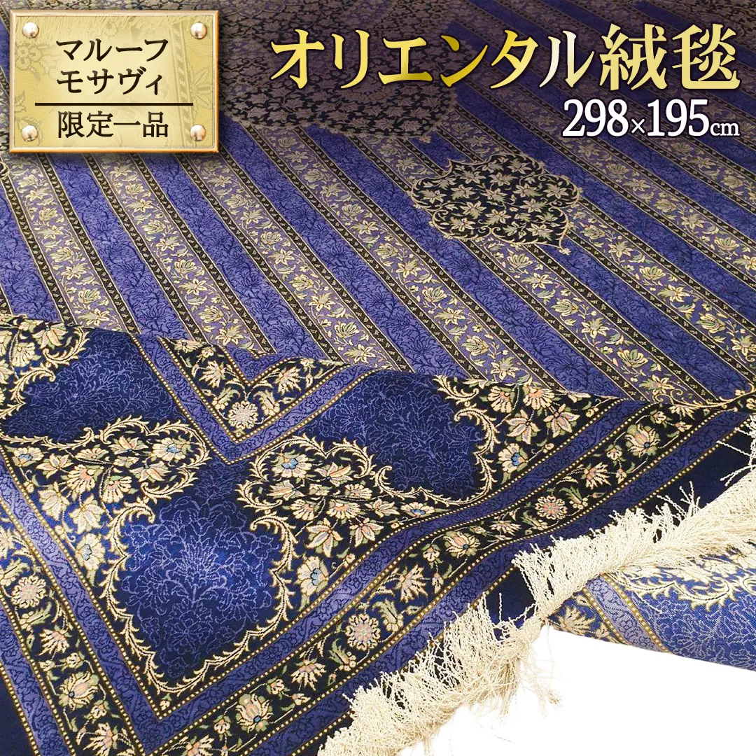 【 限定1品 】オリエンタル絨毯（シルク100％手織り）マルーフ・モサヴィ　298×195cm（FN-70374）