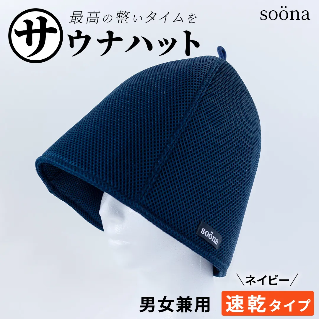 最高の整いタイム【soöna】サウナハット 厚手二重メッシュ 速乾タイプ 1枚 （カラー：ネイビー） soöna ととのい 整い おしゃれ サウナ タオル ハット 帽子 サウナキャップ 温泉 メンズ レディース 遮断 リラックス デトックス
