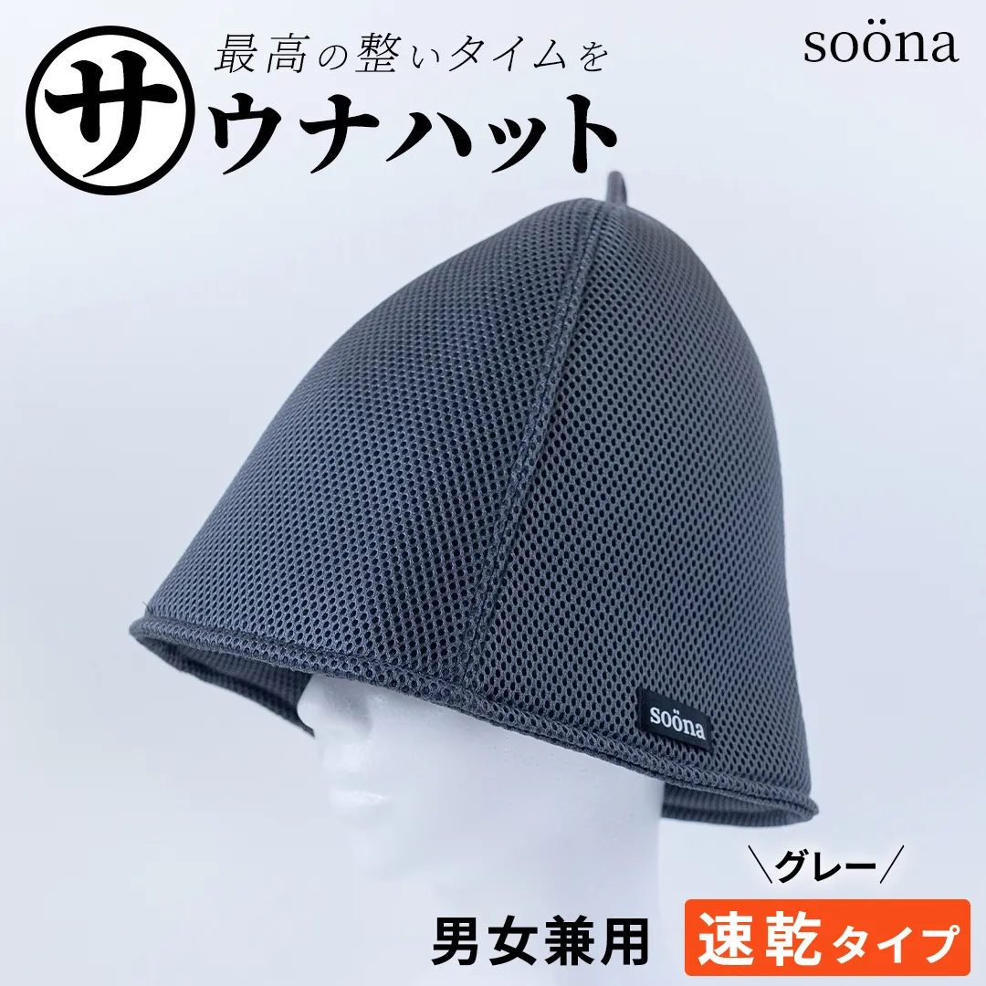 最高の整いタイム【soöna】サウナハット 厚手二重メッシュ 速乾タイプ 1枚 （カラー：グレー） soöna ととのい 整い おしゃれ サウナ タオル ハット 帽子 サウナキャップ 温泉 メンズ レディース 遮断 リラックス デトックス