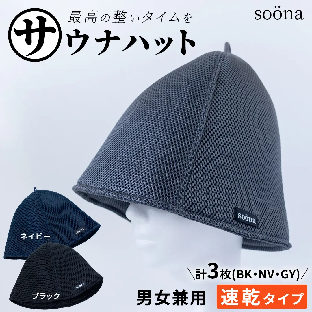 最高の整いタイム【soöna】サウナハット 厚手二重メッシュ 速乾タイプ 3枚セット （ブラック・ネイビー・グレー） soöna ととのい 整い おしゃれ サウナ タオル ハット 帽子 サウナキャップ 温泉 メンズ レディース 遮断 リラックス デトックス