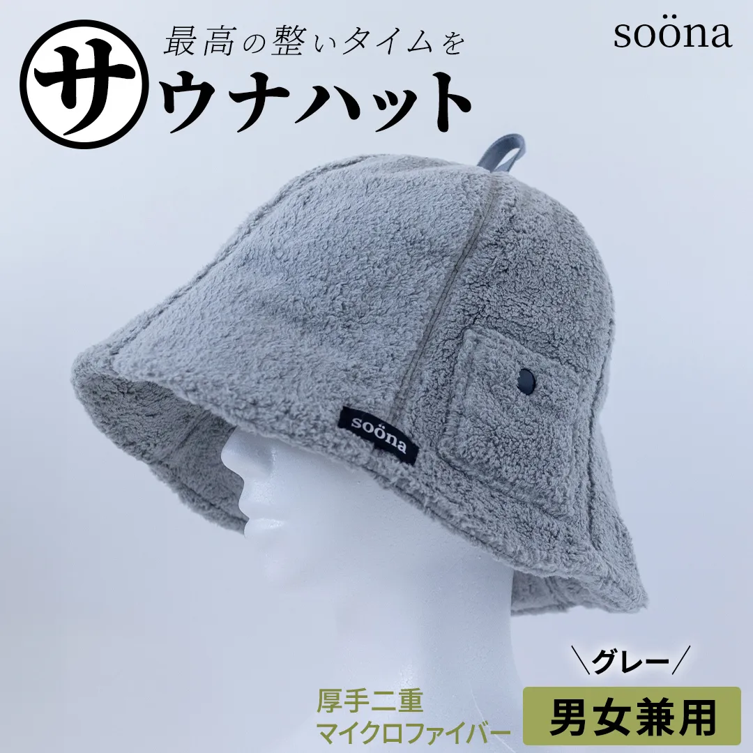 最高の整いタイム【soöna】サウナハット 厚手二重マイクロファイバー 1枚 （カラー：グレー） soöna ととのい 整い おしゃれ サウナ タオル ハット 帽子 サウナキャップ 温泉 メンズ レディース 遮断 リラックス デトックス