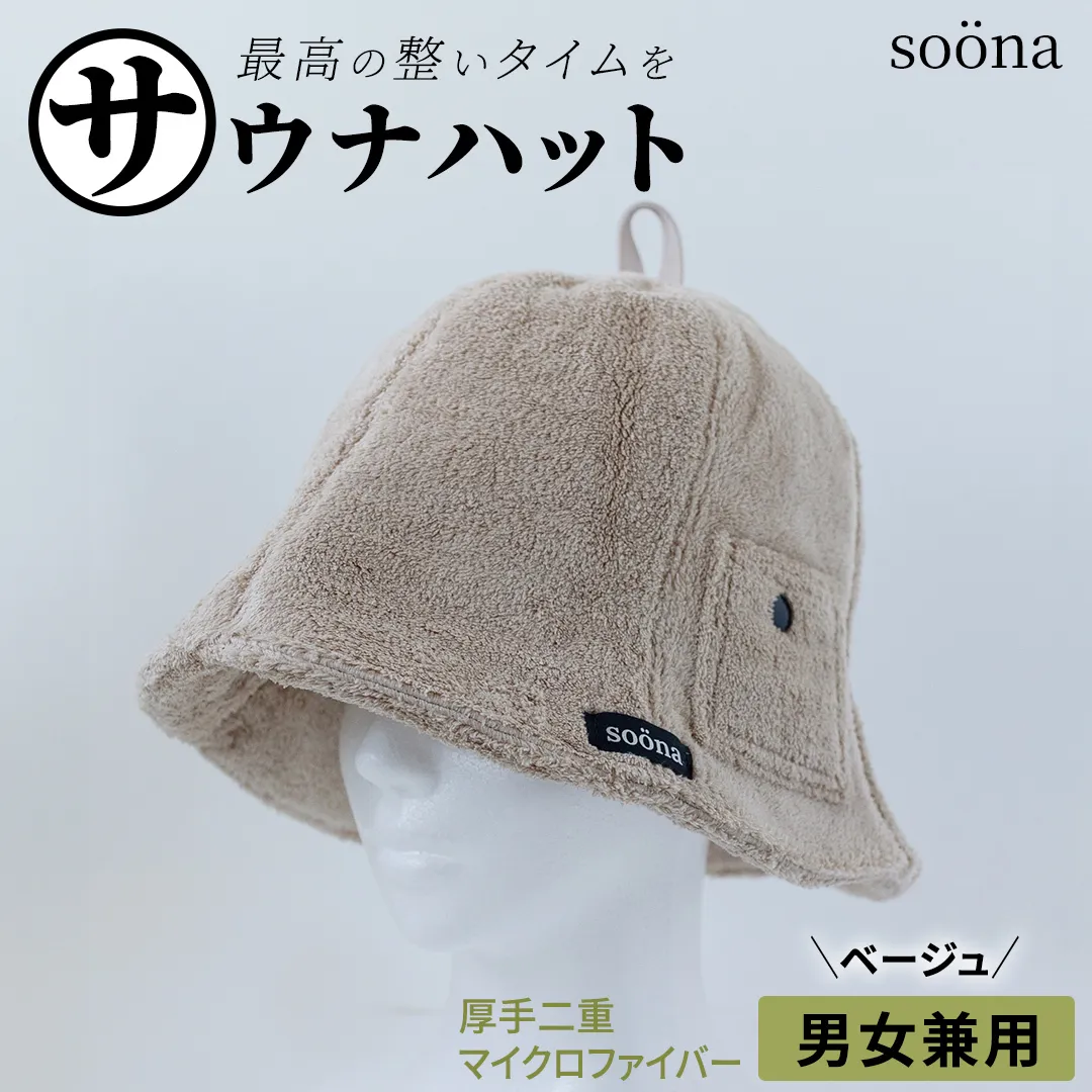 最高の整いタイム【soöna】サウナハット 厚手二重マイクロファイバー 1枚 （カラー：ベージュ） soöna ととのい 整い おしゃれ サウナ タオル ハット 帽子 サウナキャップ 温泉 メンズ レディース 遮断 リラックス デトックス