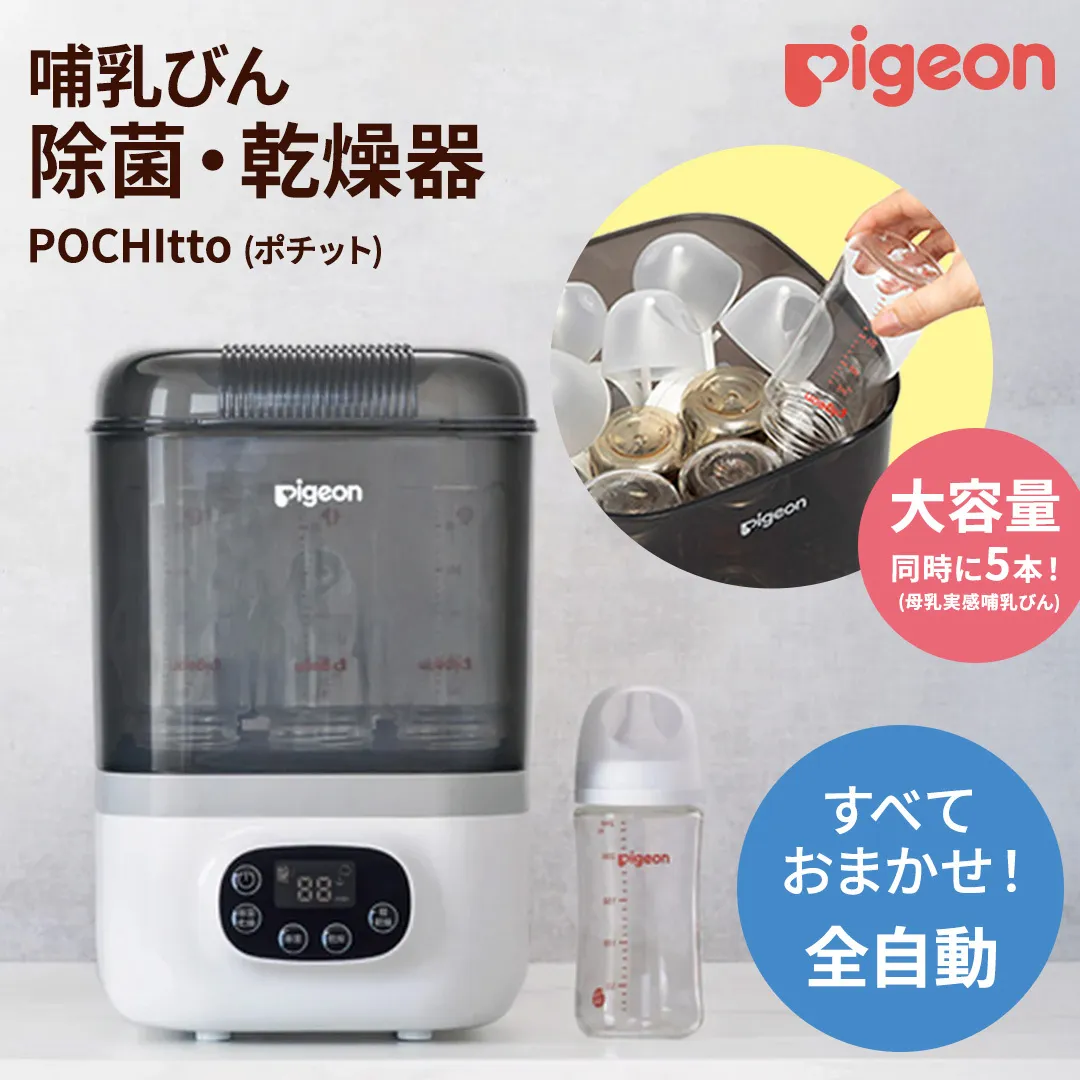【 ピジョン 】 哺乳びん スチーム 除菌 ・ 乾燥器 POCHItto （ポチット） | 0ヵ月～ 哺乳瓶 ほ乳瓶 除菌 乾燥 赤ちゃん 赤ちゃん用 赤ちゃん用品 ベビー ベビー用 ベビー用品 乳児 新生児 子育て 育児 出産祝い プレゼント 出産準備 あかちゃん 子供用 スチーム除菌 時短 薬液不要 全自動 [BD269-NT]