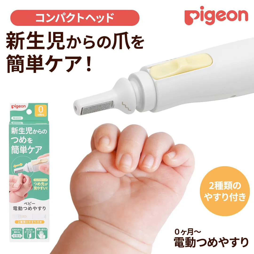 【 ピジョン 】 ベビー電動 つめやすり  | ベビー用品 赤ちゃん用品 赤ちゃんグッズ ベビーグッズ 赤ちゃん ベビー 便利グッズ 便利アイテム 便利 やすり あかちゃん ベイビー つめ 日用品 pigeon [BD270-NT]
