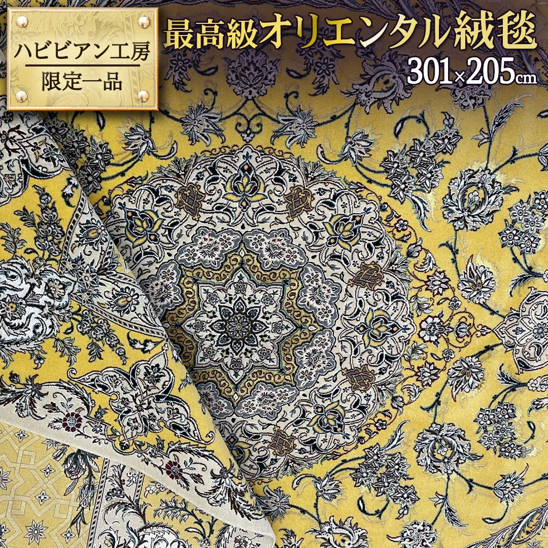 【 限定1品 】最高級オリエンタル絨毯 ハビビアン工房　301×205cm（FL-70370）