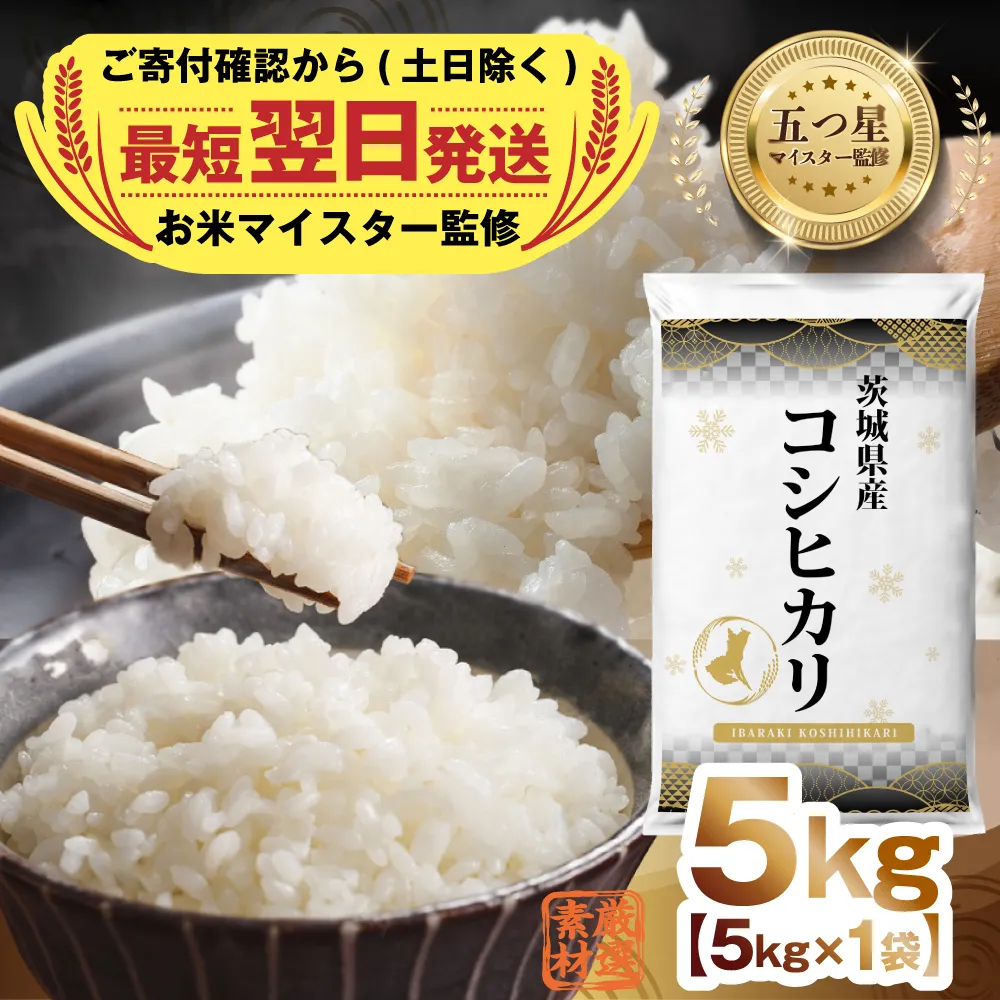 [ 最短 翌日発送 ] 茨城県産 ミルキークイーン 5kg 五つ星 お米マイスター 監修 みるきーくいーん 国産 こめ コメ 米 精米 すぐ発送 人気 美味しい ランキング ふるさと納税 返礼品[DW28-NT]