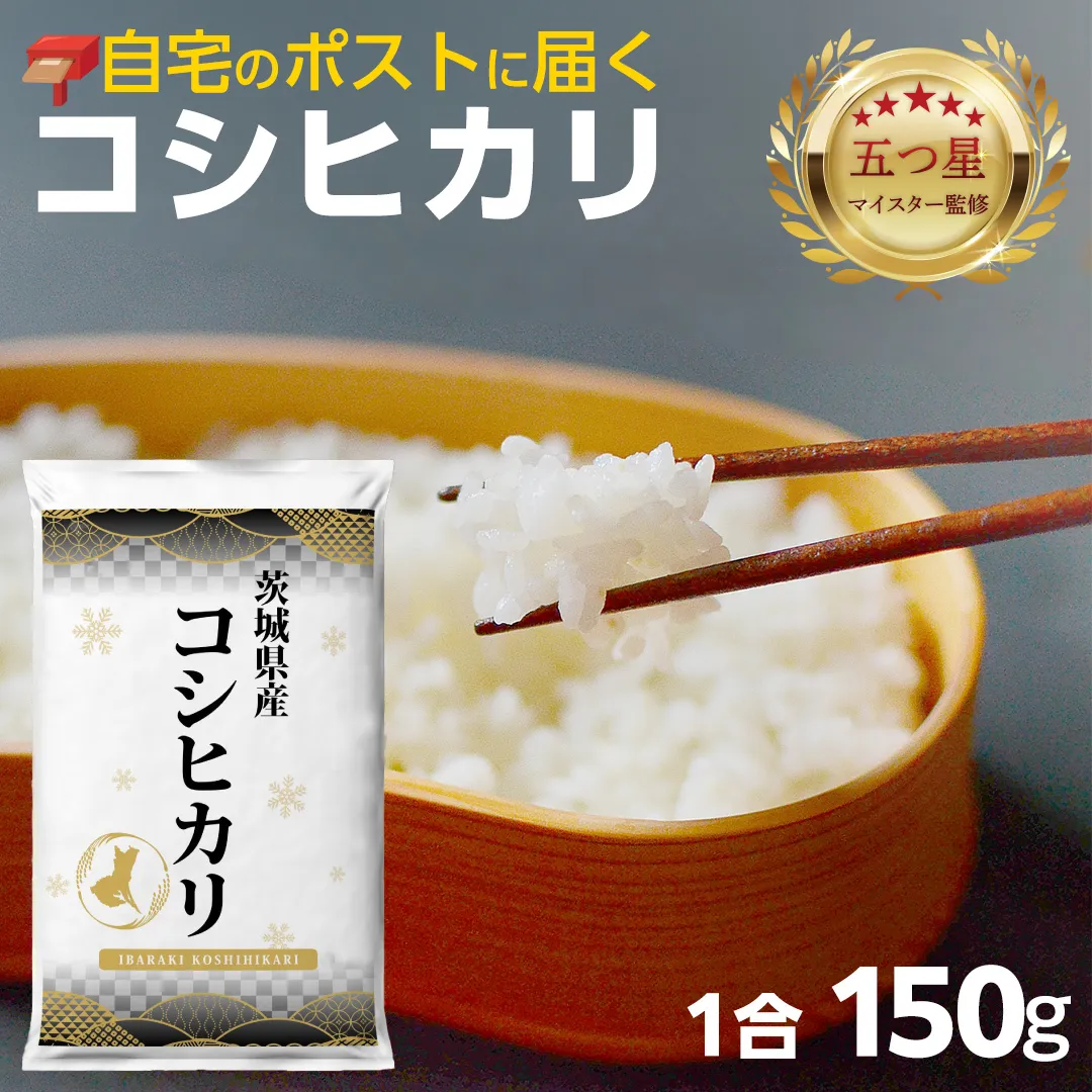 ＼ 最短翌日発送 ／【 お試しサイズ 】 コシヒカリ 150g (150g×1袋)  令和７年産 茨城県産 お試し ♪ 1合 五つ星お米マイスター監修 ポスト投函 精米 茨城 お米 おこめ ごはん 白米 米 茨城産 こしひかり[DW01-NT]