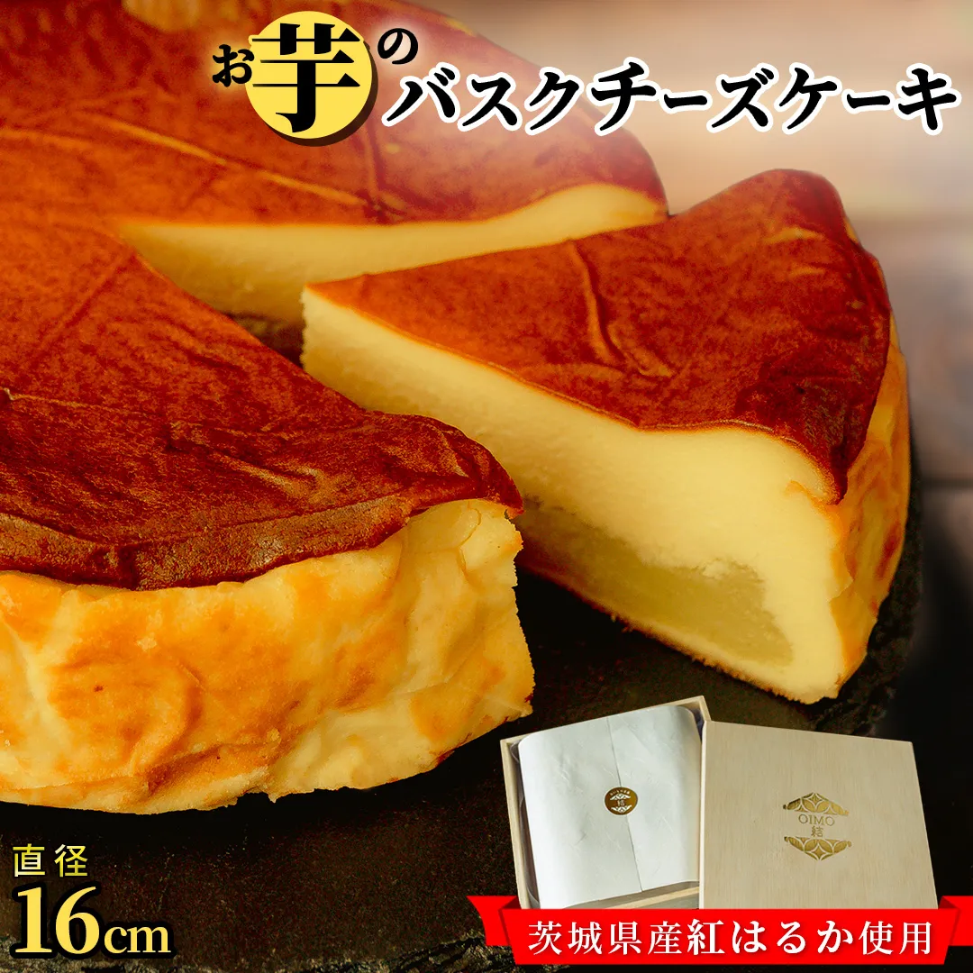【 茨城県産 紅はるか 使用 】 お芋の結 バスクチーズケーキ （直径約16cm） ケーキ チーズケーキ スイーツ 洋菓子 ホールケーキ デザート 冷凍ケーキ おやつ サツマイモ さつまいも さつま芋 お菓子 10000円